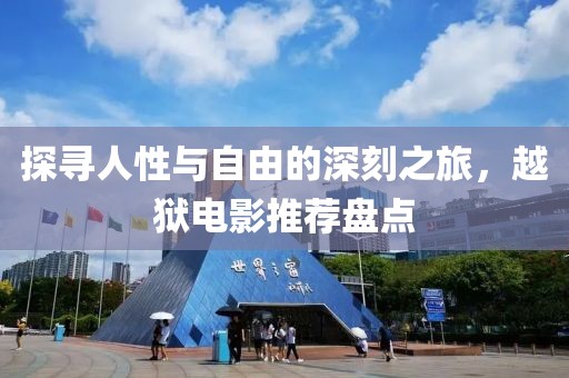 探寻人性与自由的深刻之旅，越狱电影推荐盘点