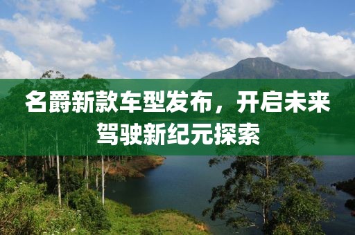 名爵新款车型发布，开启未来驾驶新纪元探索