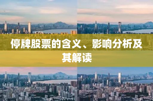 停牌股票的含义、影响分析及其解读