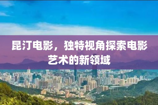 昆汀电影，独特视角探索电影艺术的新领域