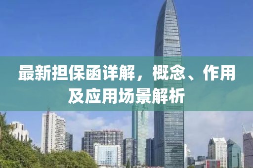 最新担保函详解，概念、作用及应用场景解析