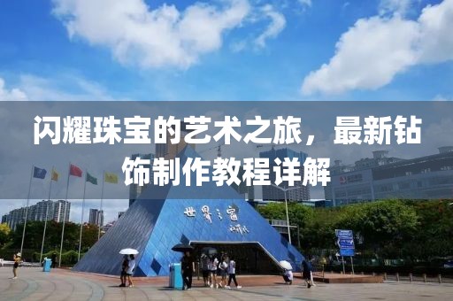 闪耀珠宝的艺术之旅，最新钻饰制作教程详解