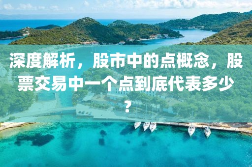 深度解析，股市中的点概念，股票交易中一个点到底代表多少？