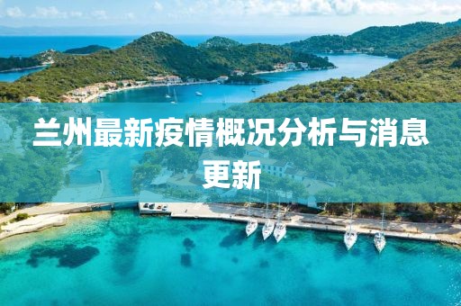 兰州最新疫情概况分析与消息更新
