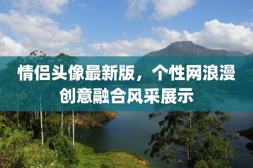 情侣头像最新版，个性网浪漫创意融合风采展示
