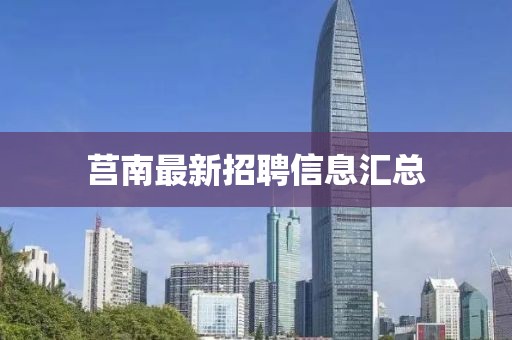 莒南最新招聘信息汇总