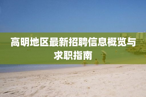 高明地区最新招聘信息概览与求职指南