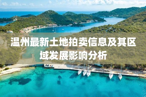温州最新土地拍卖信息及其区域发展影响分析