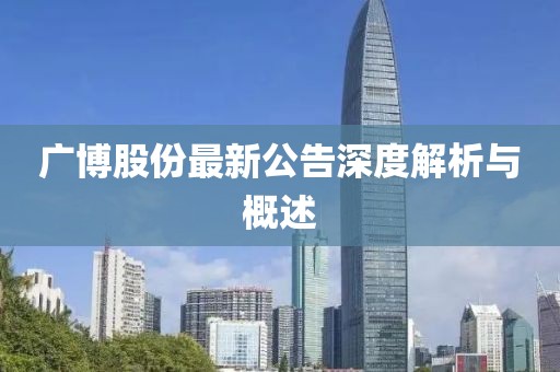 广博股份最新公告深度解析与概述