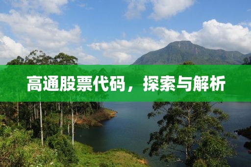 高通股票代码，探索与解析