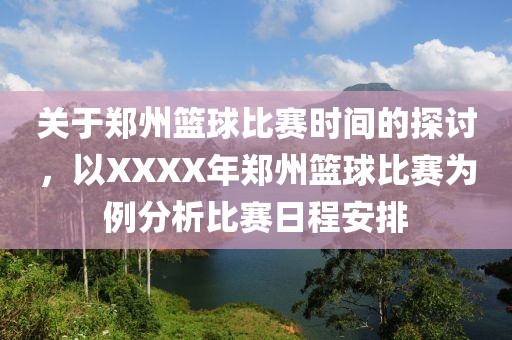 关于郑州篮球比赛时间的探讨，以XXXX年郑州篮球比赛为例分析比赛日程安排