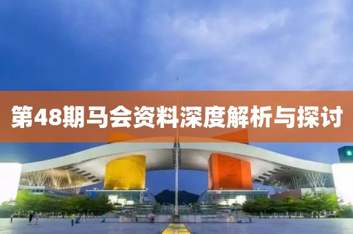 第48期马会资料深度解析与探讨