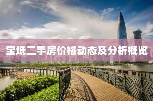 宝坻二手房价格动态及分析概览