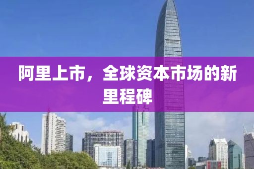 阿里上市，全球资本市场的新里程碑