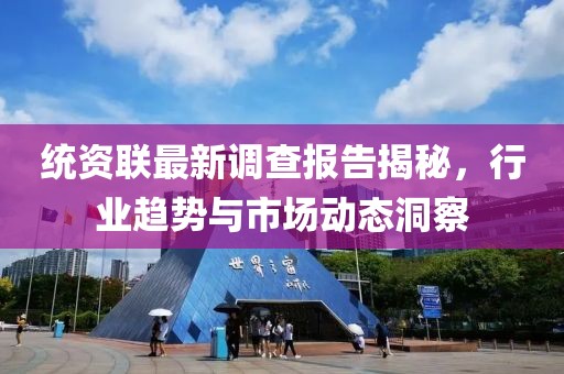 统资联最新调查报告揭秘，行业趋势与市场动态洞察