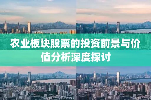 农业板块股票的投资前景与价值分析深度探讨