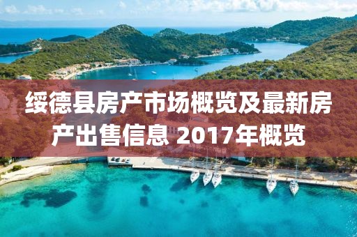 绥德县房产市场概览及最新房产出售信息 2017年概览
