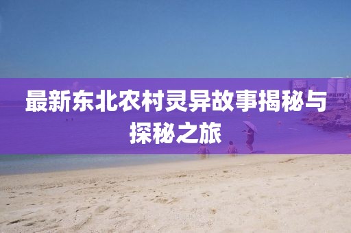 最新东北农村灵异故事揭秘与探秘之旅