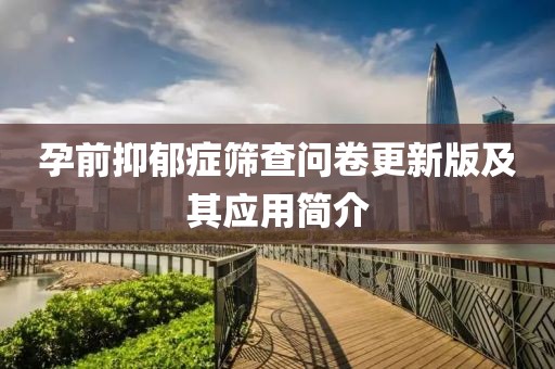 孕前抑郁症筛查问卷更新版及其应用简介