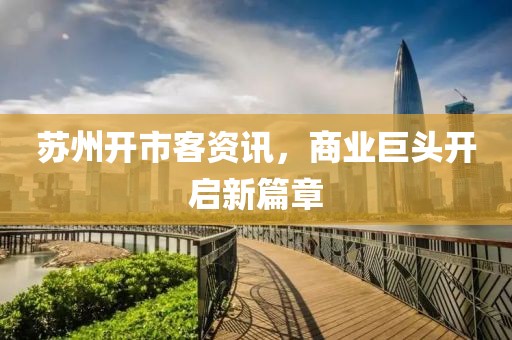苏州开市客资讯，商业巨头开启新篇章