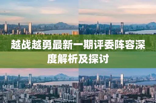 越战越勇最新一期评委阵容深度解析及探讨