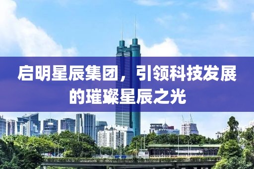 启明星辰集团，引领科技发展的璀璨星辰之光