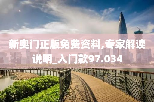 新奥门正版免费资料,专家解读说明_入门款97.034