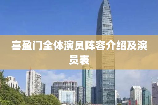 喜盈门全体演员阵容介绍及演员表