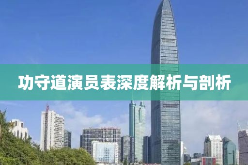 功守道演员表深度解析与剖析