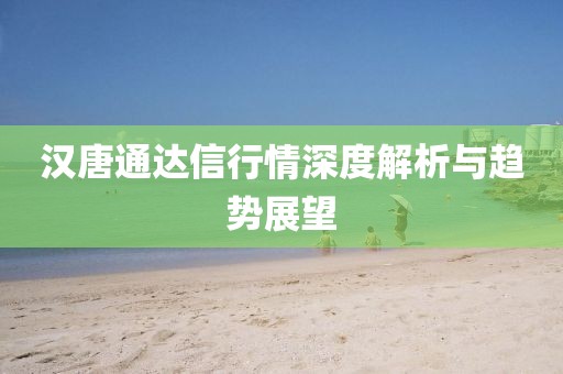 汉唐通达信行情深度解析与趋势展望