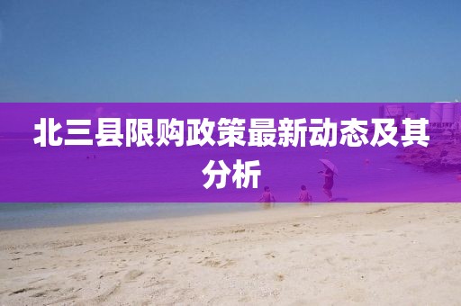 北三县限购政策最新动态及其分析