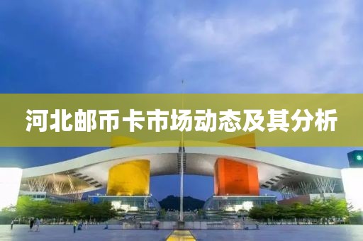 河北邮币卡市场动态及其分析