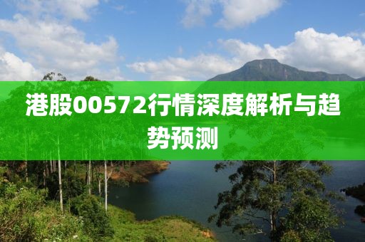 港股00572行情深度解析与趋势预测