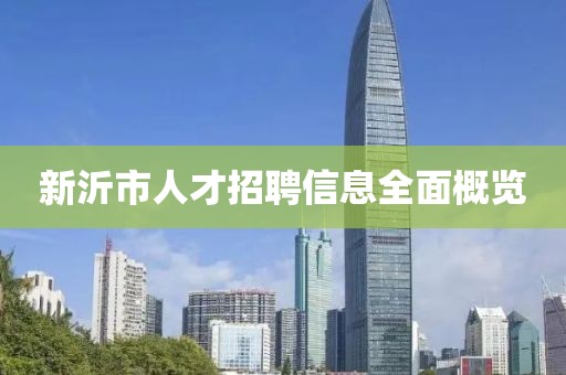 新沂市人才招聘信息全面概览