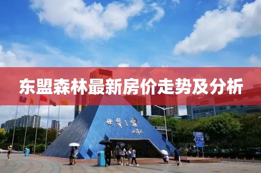 东盟森林最新房价走势及分析