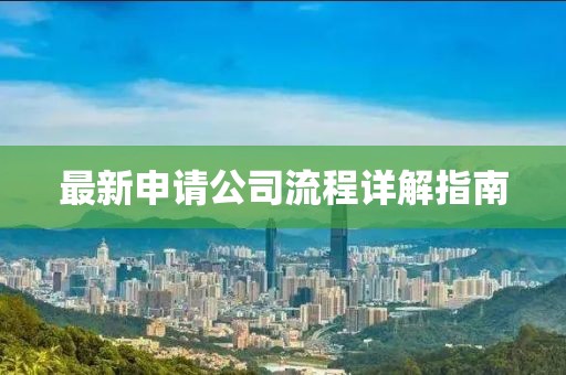 最新申请公司流程详解指南