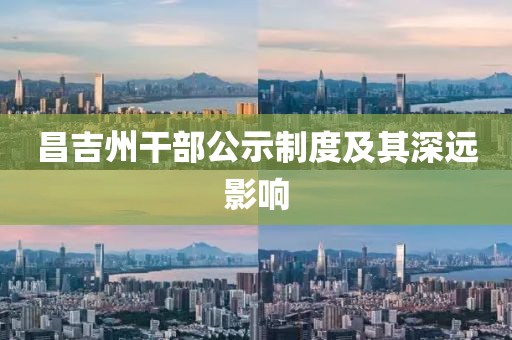 昌吉州干部公示制度及其深远影响