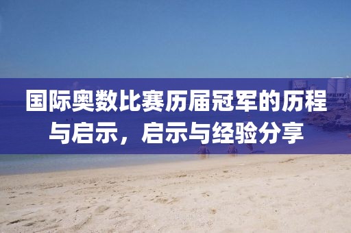 国际奥数比赛历届冠军的历程与启示，启示与经验分享