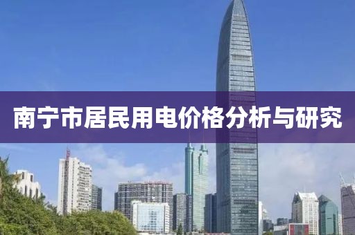 南宁市居民用电价格分析与研究