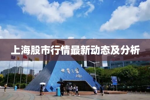 上海股市行情最新动态及分析