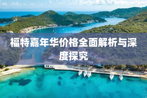 福特嘉年华价格全面解析与深度探究
