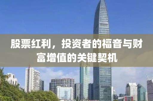 股票红利，投资者的福音与财富增值的关键契机