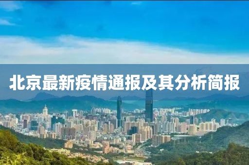 北京最新疫情通报及其分析简报