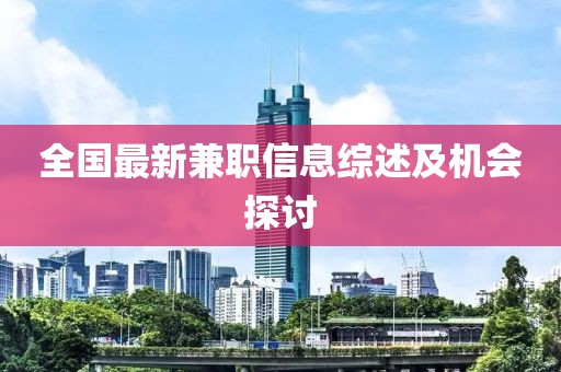 全国最新兼职信息综述及机会探讨