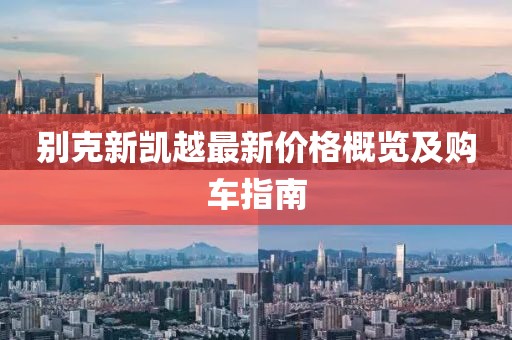 别克新凯越最新价格概览及购车指南