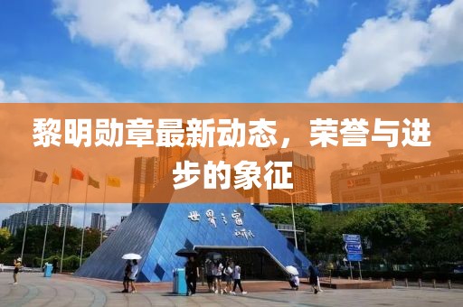 黎明勋章最新动态，荣誉与进步的象征