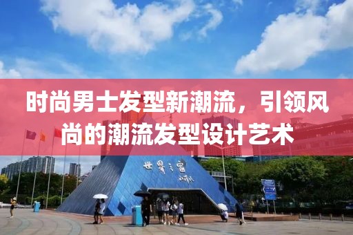 时尚男士发型新潮流，引领风尚的潮流发型设计艺术