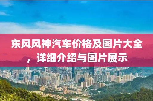 东风风神汽车价格及图片大全，详细介绍与图片展示