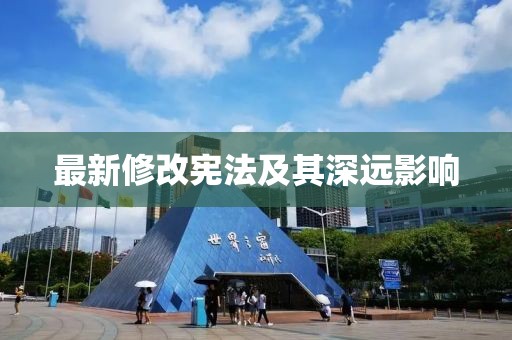 最新修改宪法及其深远影响