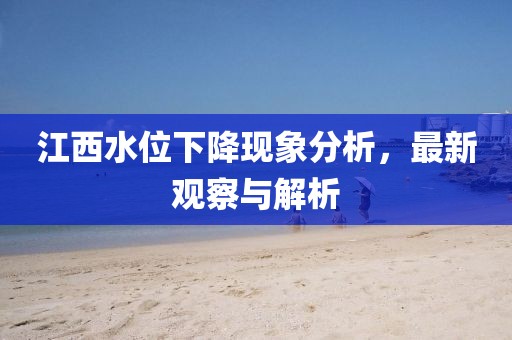 江西水位下降现象分析，最新观察与解析
